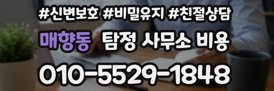 매향동 탐정 사무소 비용