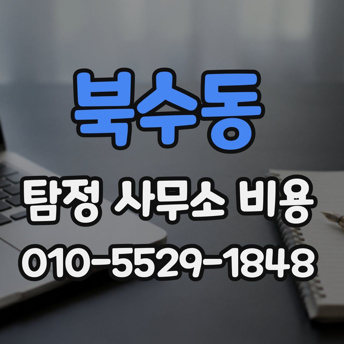 북수동 탐정 사무소 비용