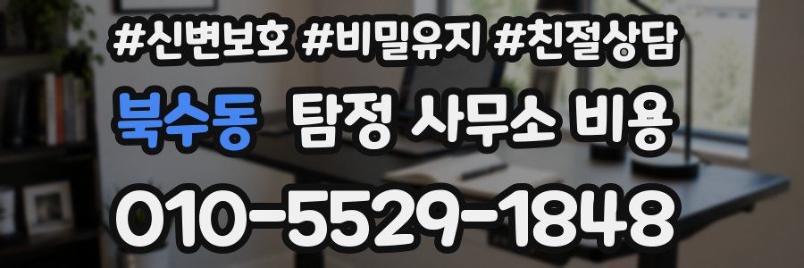북수동 탐정 사무소 비용