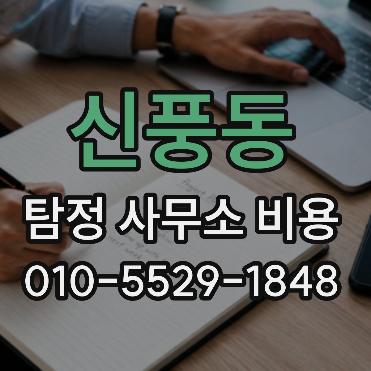 신풍동 탐정 사무소 비용