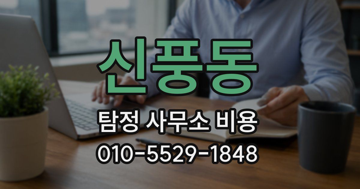 신풍동 탐정 사무소 비용