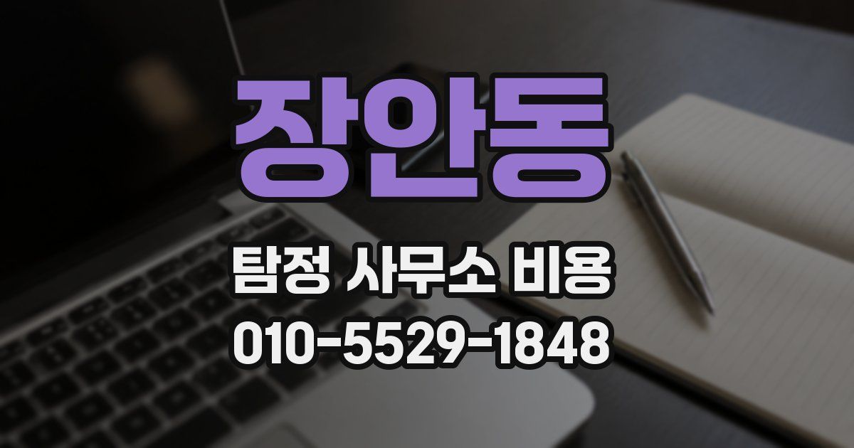 장안동 탐정 사무소 비용