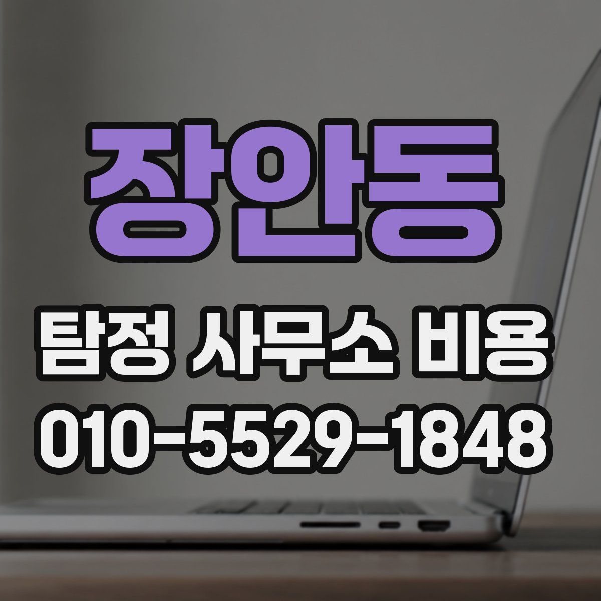 장안동 탐정 사무소 비용