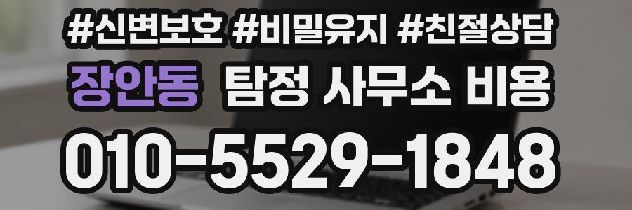 장안동 탐정 사무소 비용