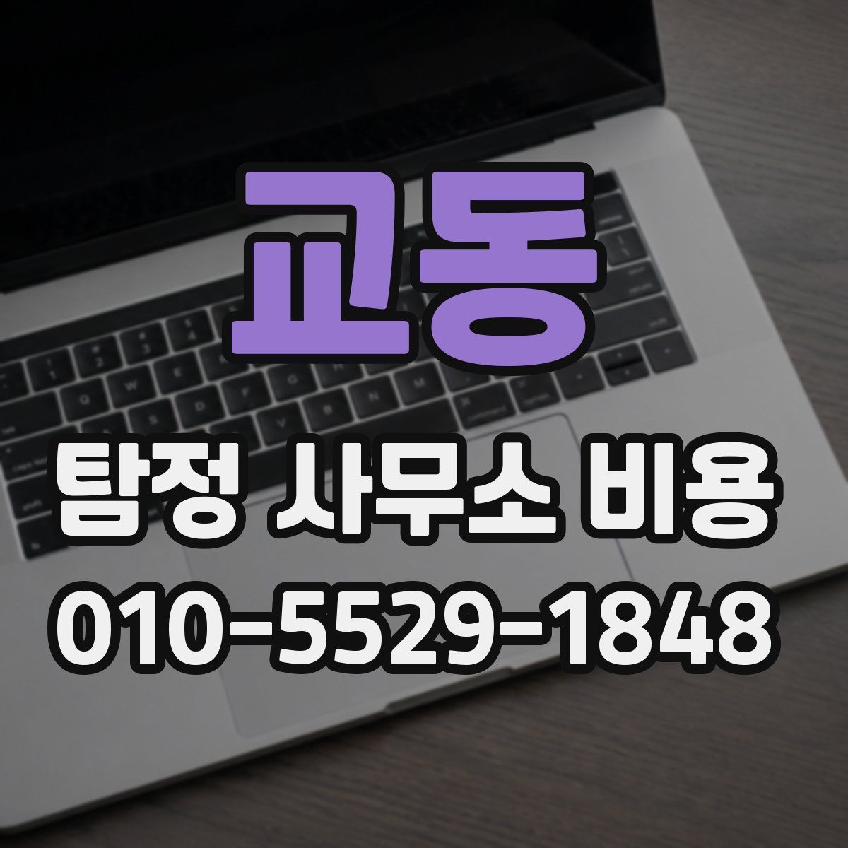 교동 탐정 사무소 비용