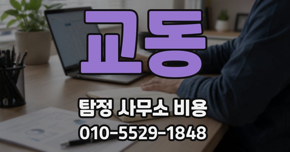 교동 탐정 사무소 비용