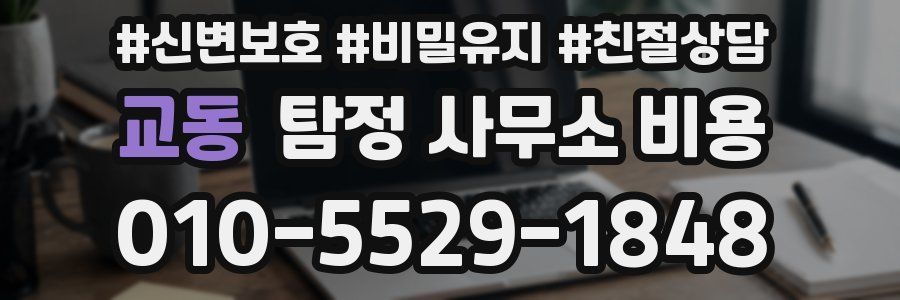 교동 탐정 사무소 비용