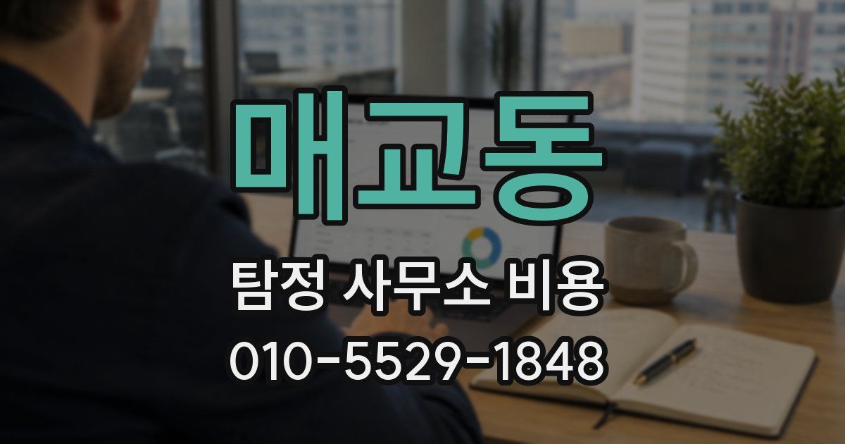 매교동 탐정 사무소 비용
