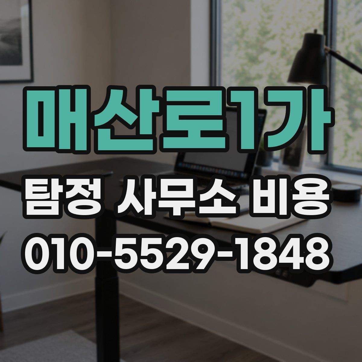 매산로1가 탐정 사무소 비용 상담 시 준비하면 좋은 질문 목록