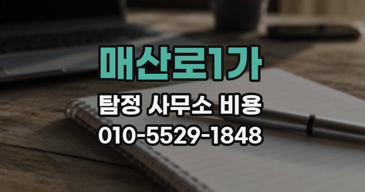매산로1가 탐정 사무소 비용