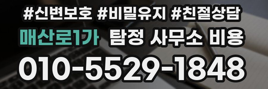 매산로1가 탐정 사무소 비용