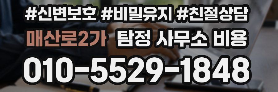 매산로2가 탐정 사무소 비용