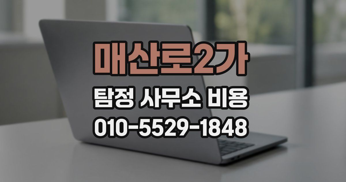 매산로2가 탐정 사무소 비용
