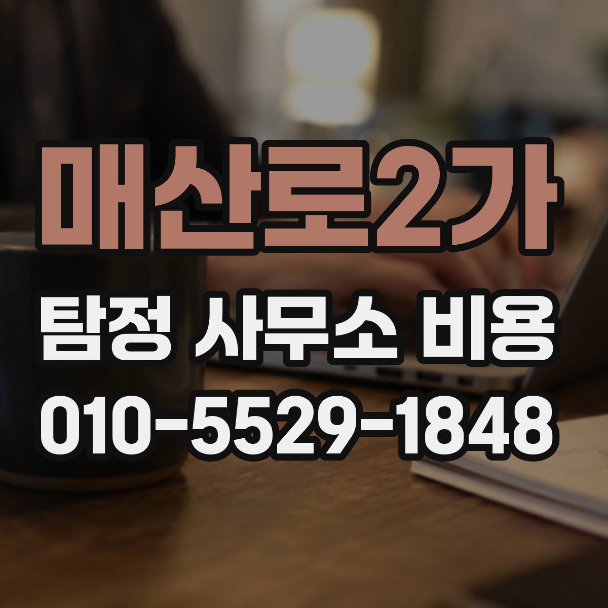 매산로2가 탐정 사무소 비용
