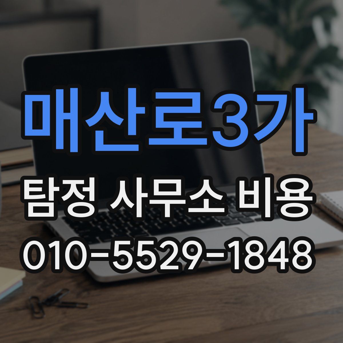 매산로3가 탐정 사무소 비용