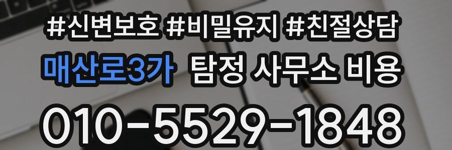 매산로3가 탐정 사무소 비용