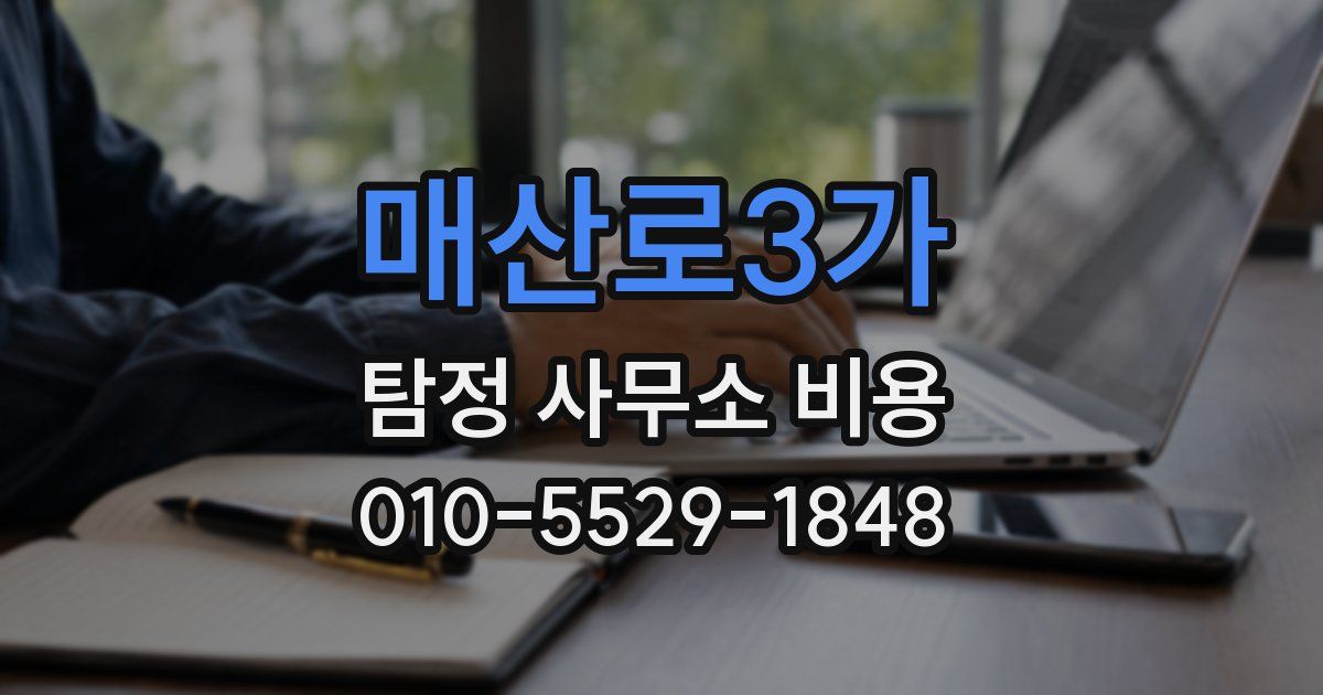 매산로3가 탐정 사무소 비용