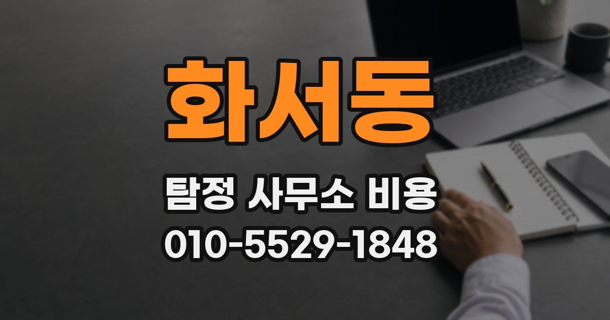 화서동 탐정 사무소 비용