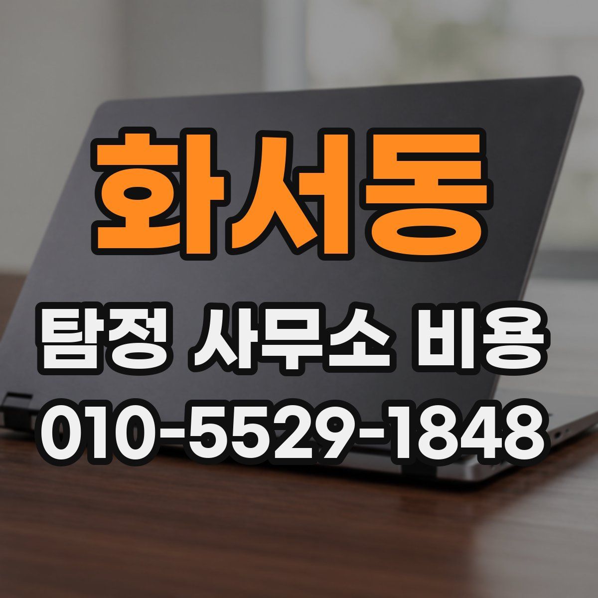 화서동 탐정 사무소 비용