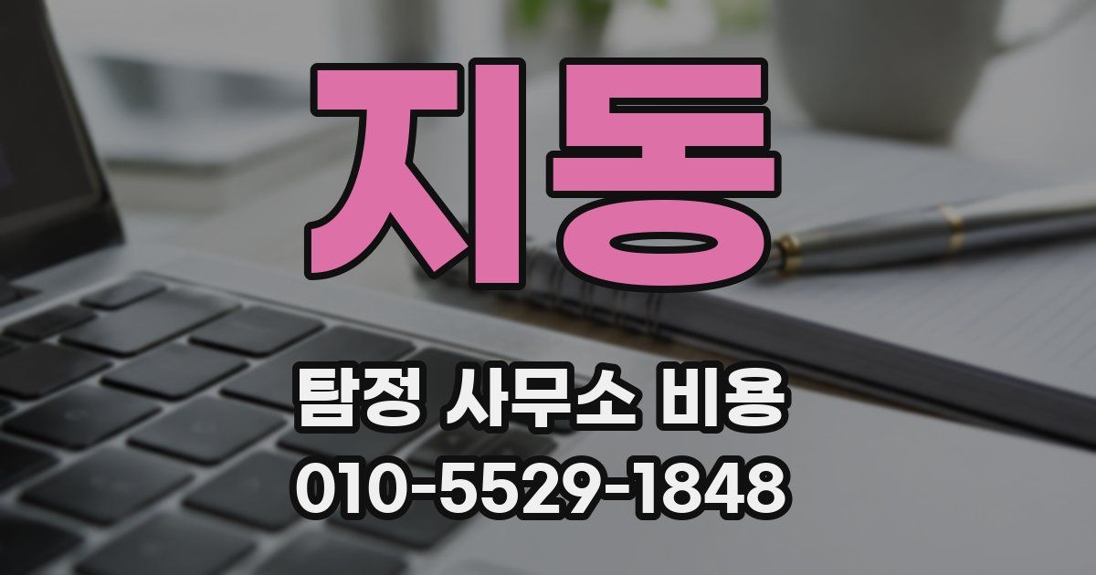 지동 탐정 사무소 비용