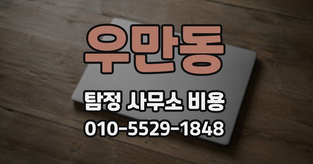 우만동 탐정 사무소 비용