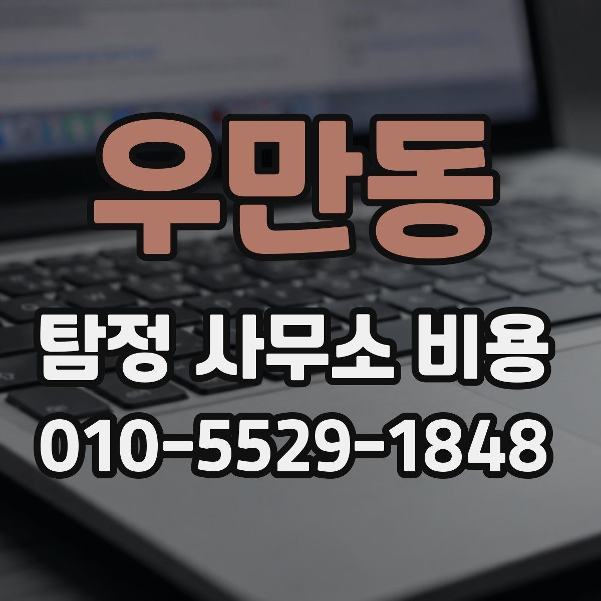 우만동 탐정 사무소 비용