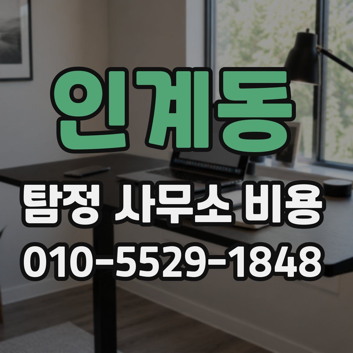 인계동 탐정 사무소 비용