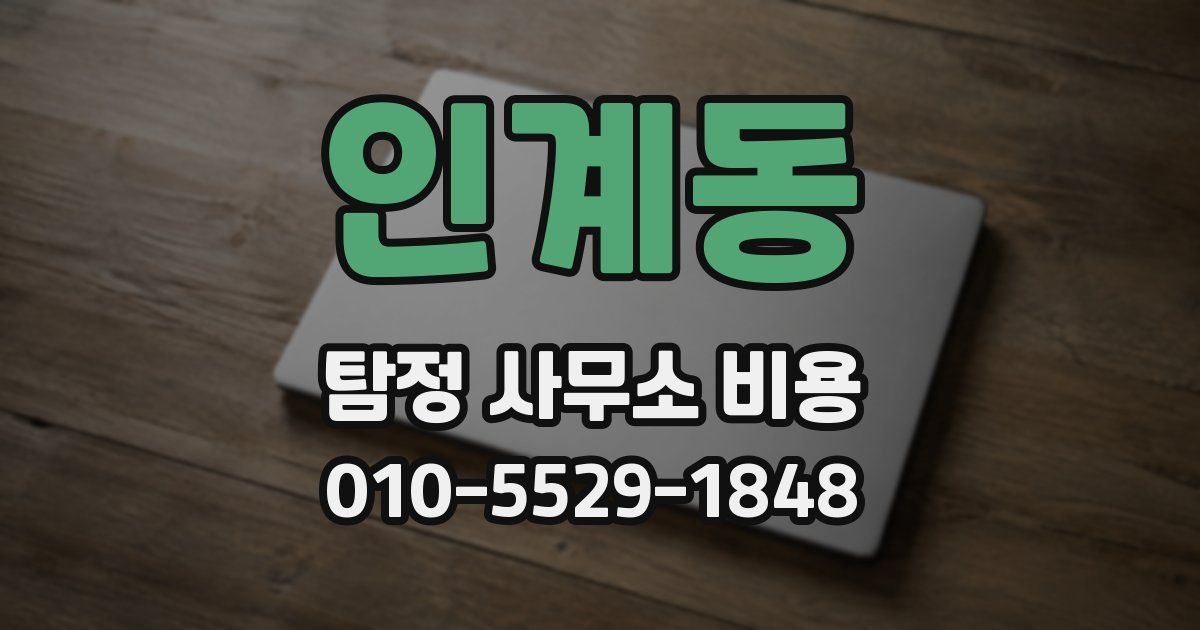 인계동 탐정 사무소 비용