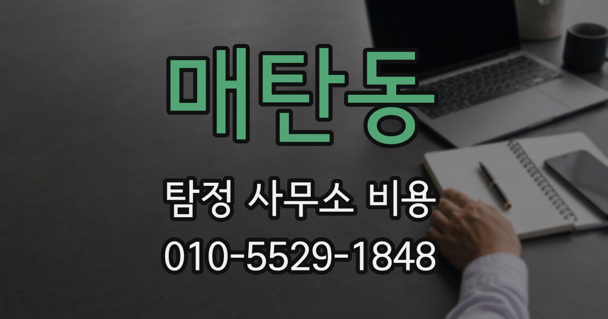 매탄동 탐정 사무소 비용