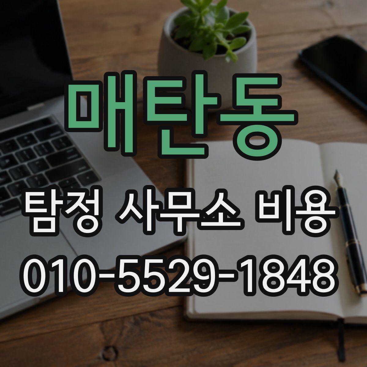 매탄동 탐정 사무소 비용