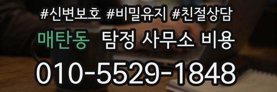 매탄동 탐정 사무소 비용