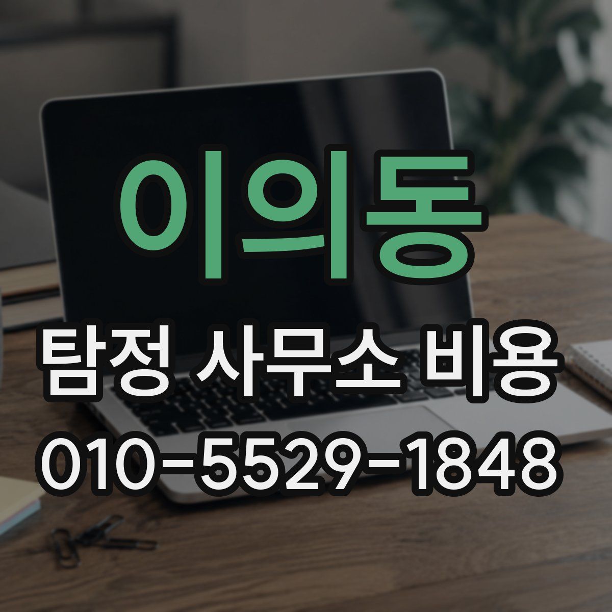 이의동 탐정 사무소 비용
