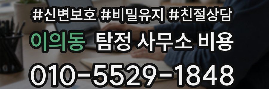 이의동 탐정 사무소 비용