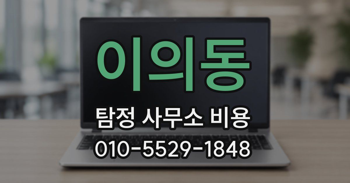 이의동 탐정 사무소 비용