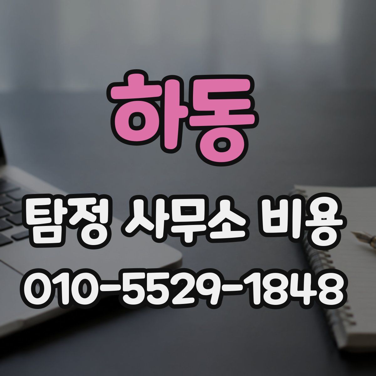 하동 탐정 사무소 비용