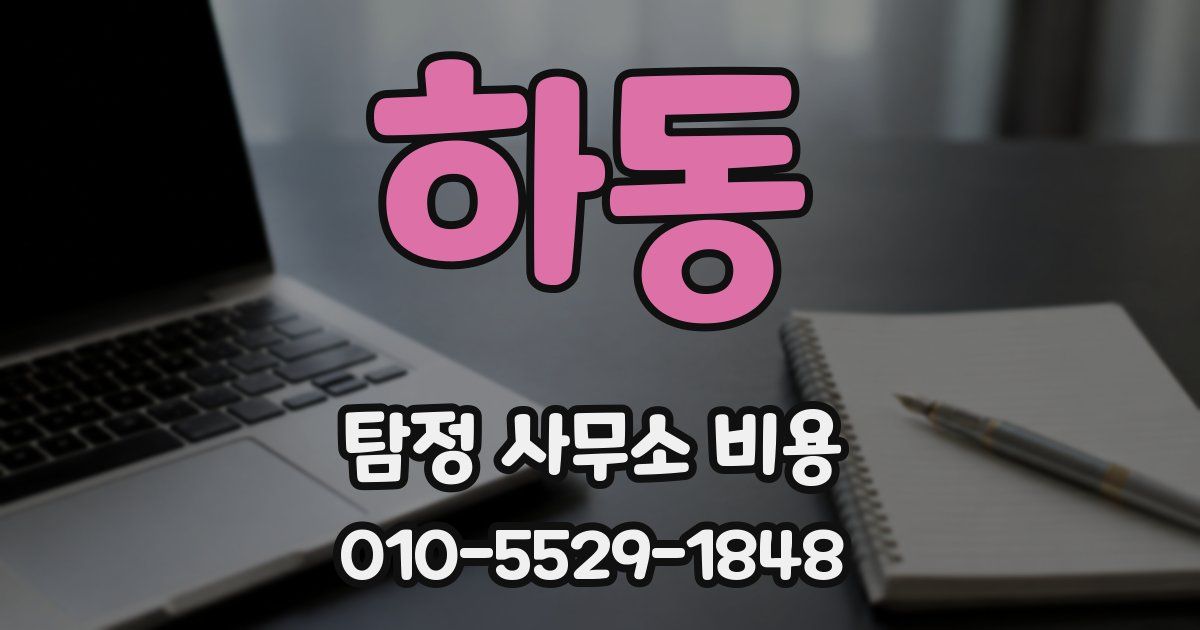 하동 탐정 사무소 비용