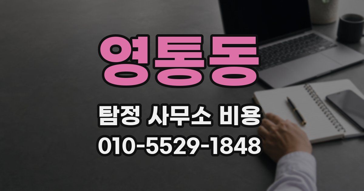 영통동 탐정 사무소 비용