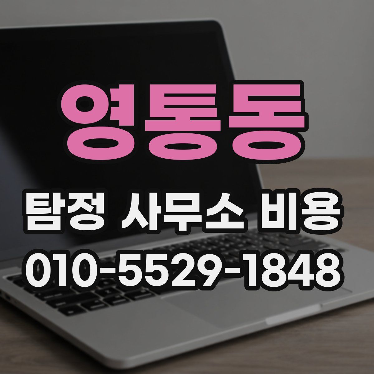 영통동 탐정 사무소 비용