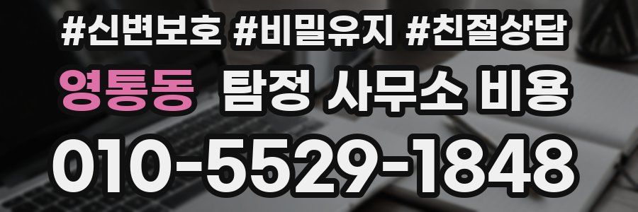 영통동 탐정 사무소 비용