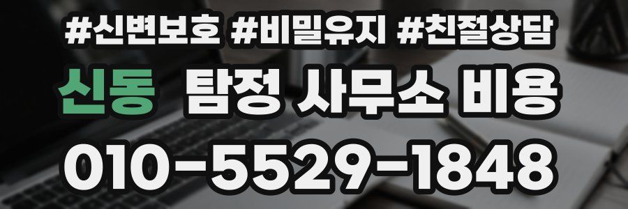 신동 탐정 사무소 비용