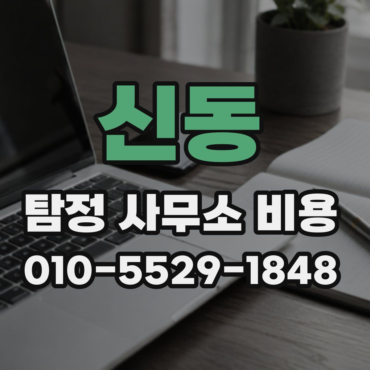 신동 탐정 사무소 비용
