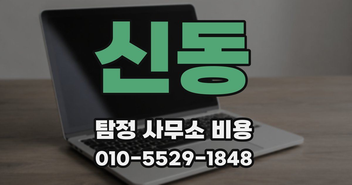 신동 탐정 사무소 비용