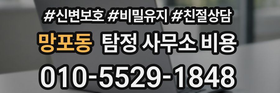 망포동 탐정 사무소 비용