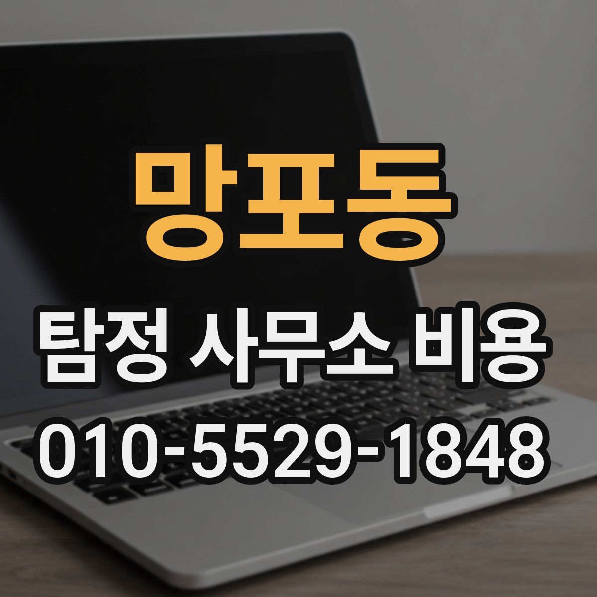 망포동 탐정 사무소 비용