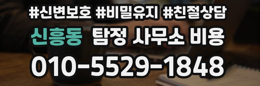 신흥동 탐정 사무소 비용