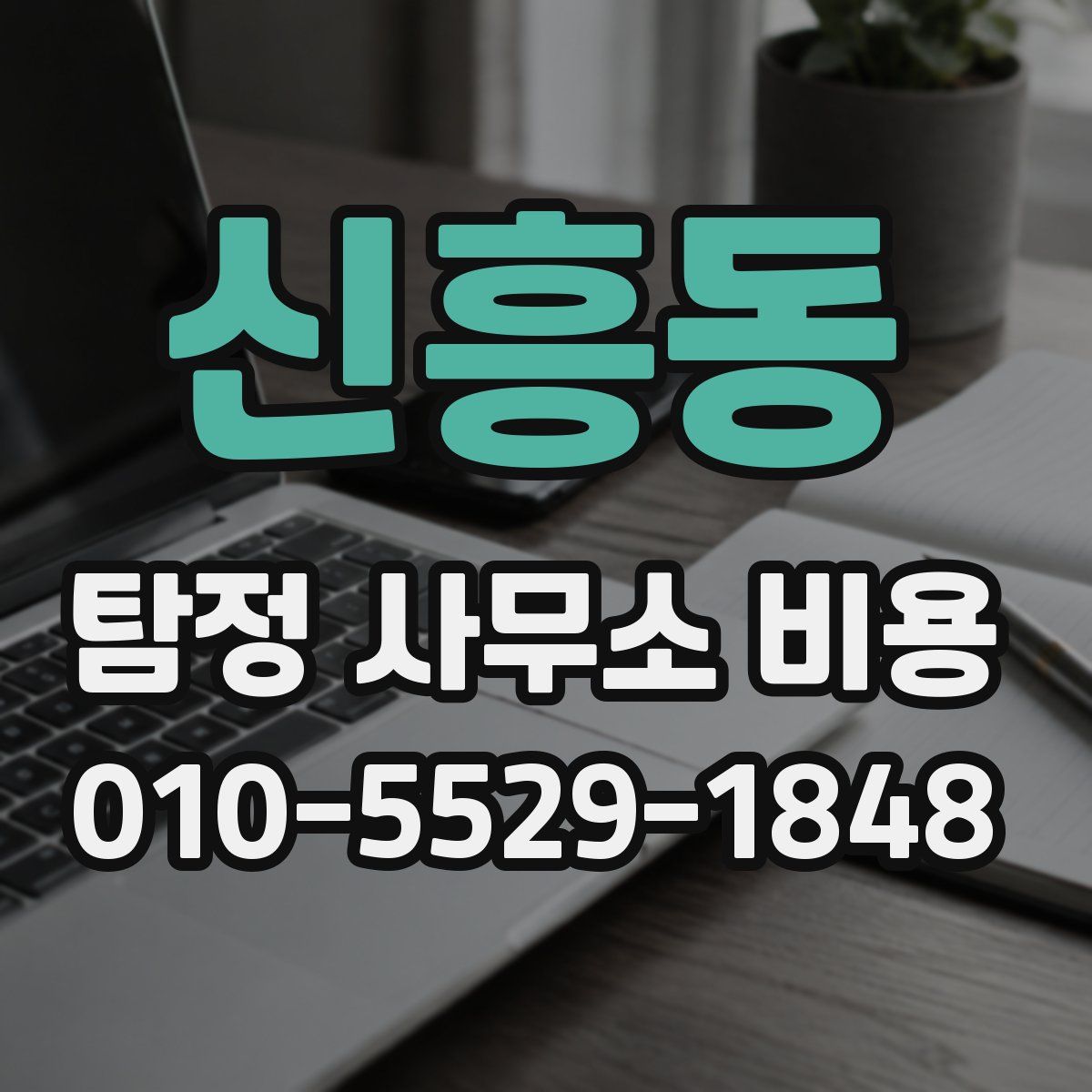 신흥동 탐정 사무소 비용
