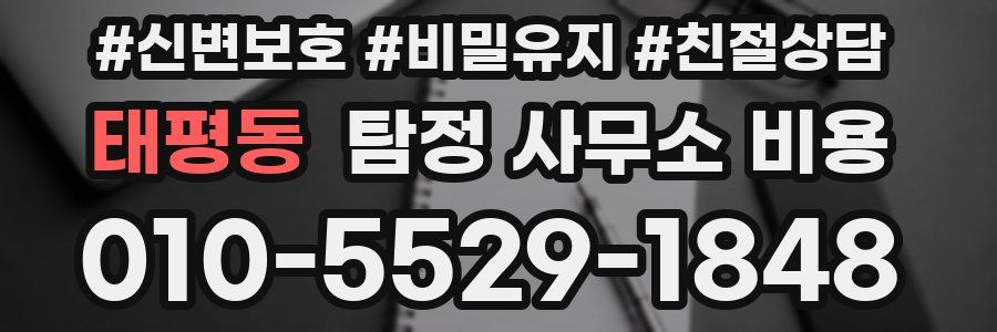 태평동 탐정 사무소 비용