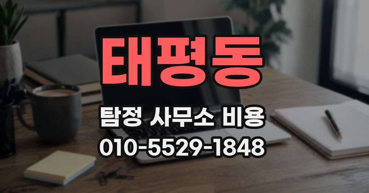 태평동 탐정 사무소 비용