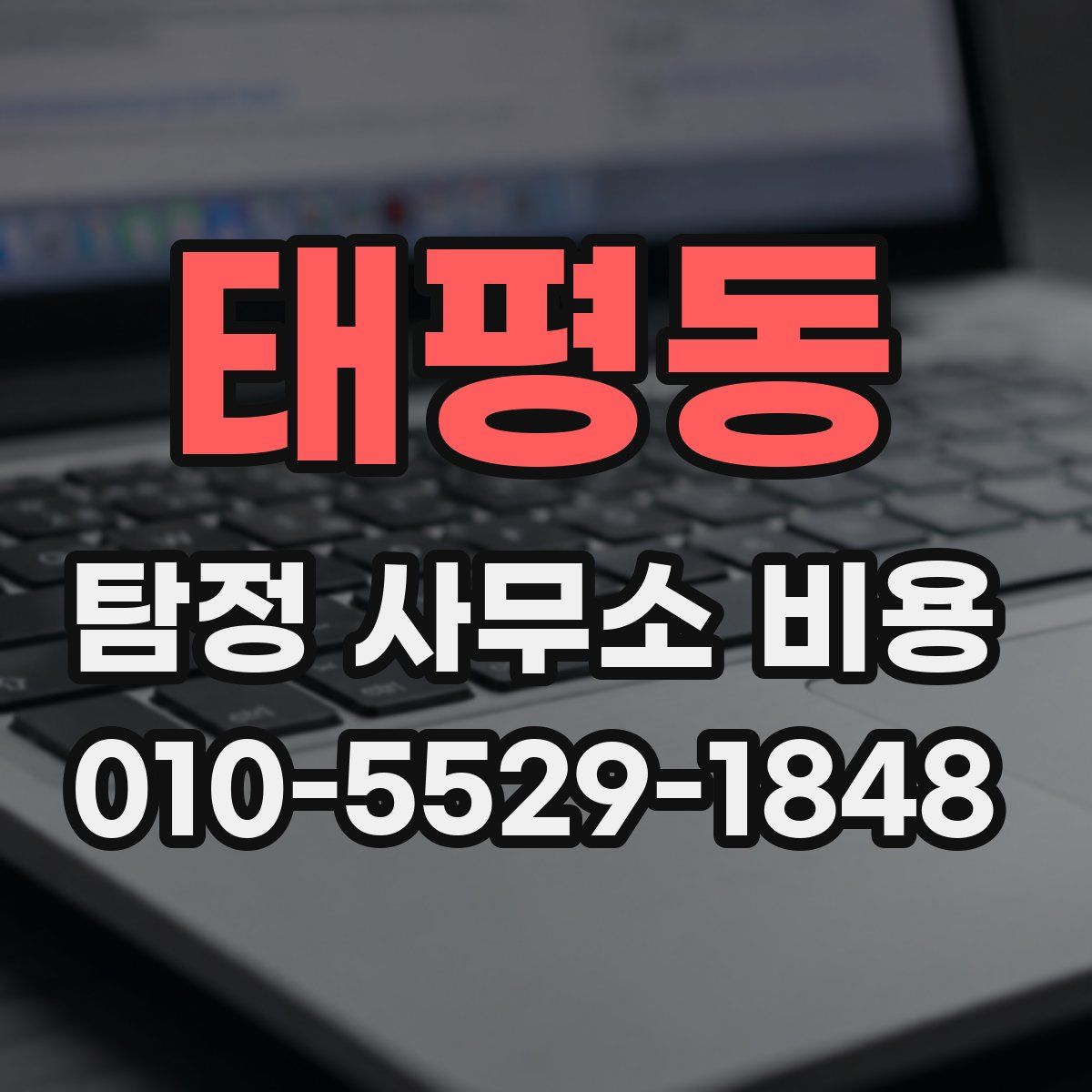 태평동 탐정 사무소 비용