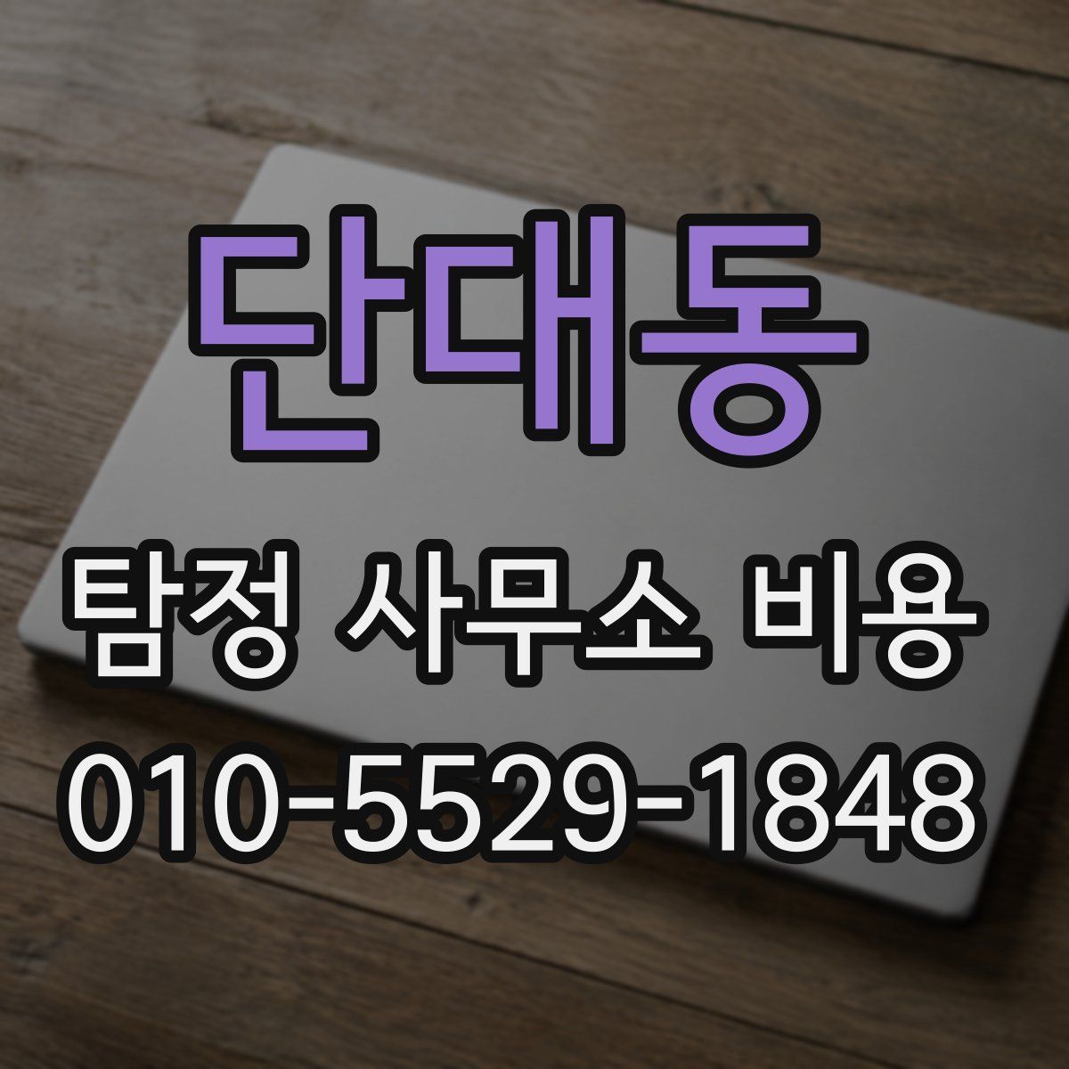 단대동 탐정 사무소 비용